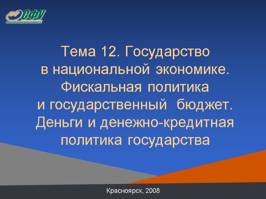 Тема 12. Государство в национальной экономике. Фискальная политика и государственный бюджет. Деньги и денежно-кредитная